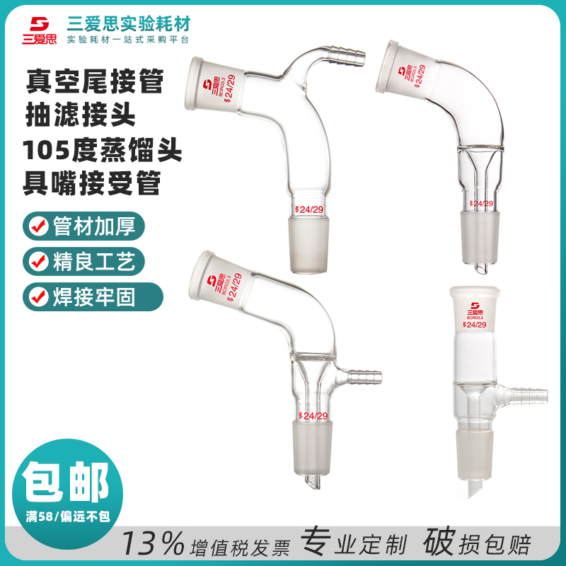 真空尾接管 真空接收管 真空接受管 抽滤接头 105度蒸馏头 具嘴接受管