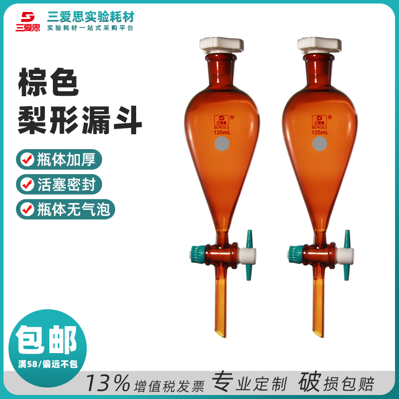 棕色玻璃梨形分液漏斗60-1000ML