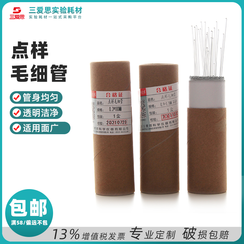 点样毛细管取样毛细管