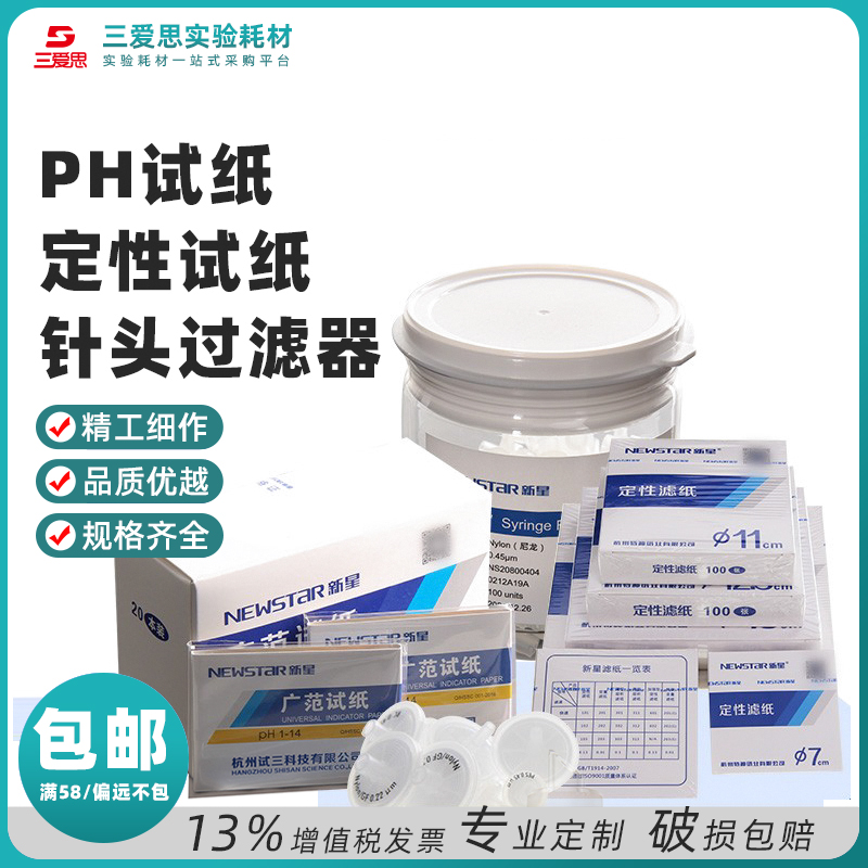 广泛试纸20本价格 pH试纸用于水溶液酸性中性碱性测定 杭州特种纸业新星试纸针头过滤器