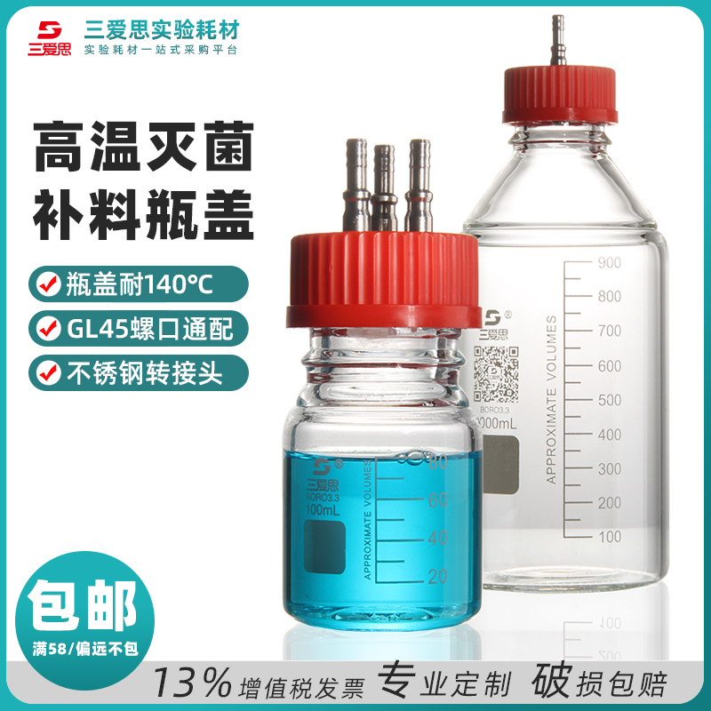 不锈钢转接头补料瓶盖液相流动螺口储液瓶色谱蓝盖丝口透明棕色试剂瓶100 250 500 2000 3000mL 5-20L