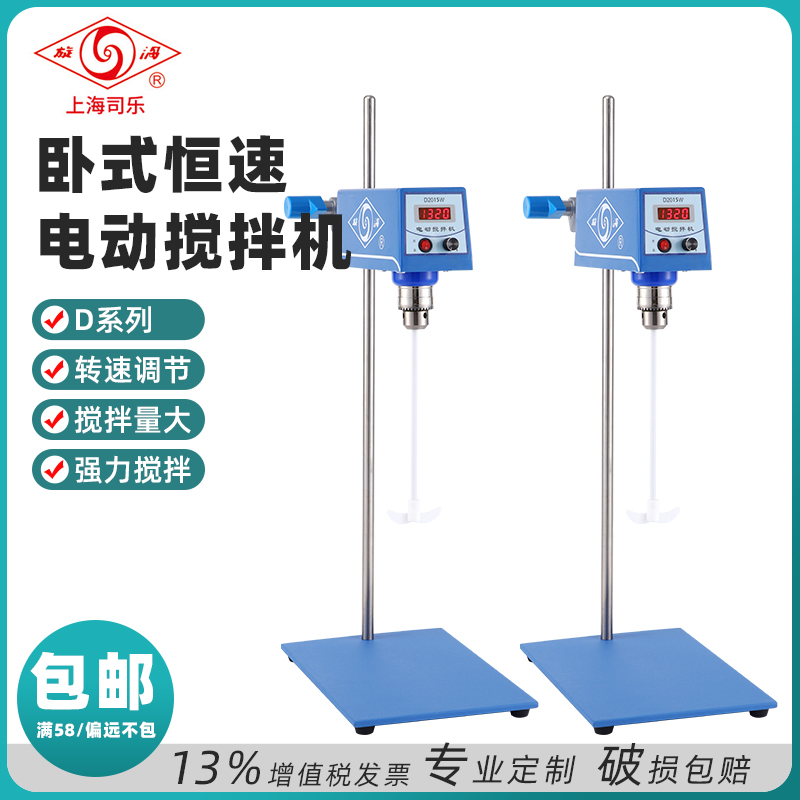 上海司乐电动搅拌器 D2015W卧式实验室磁力小型搅拌器电动搅拌机卧式恒速