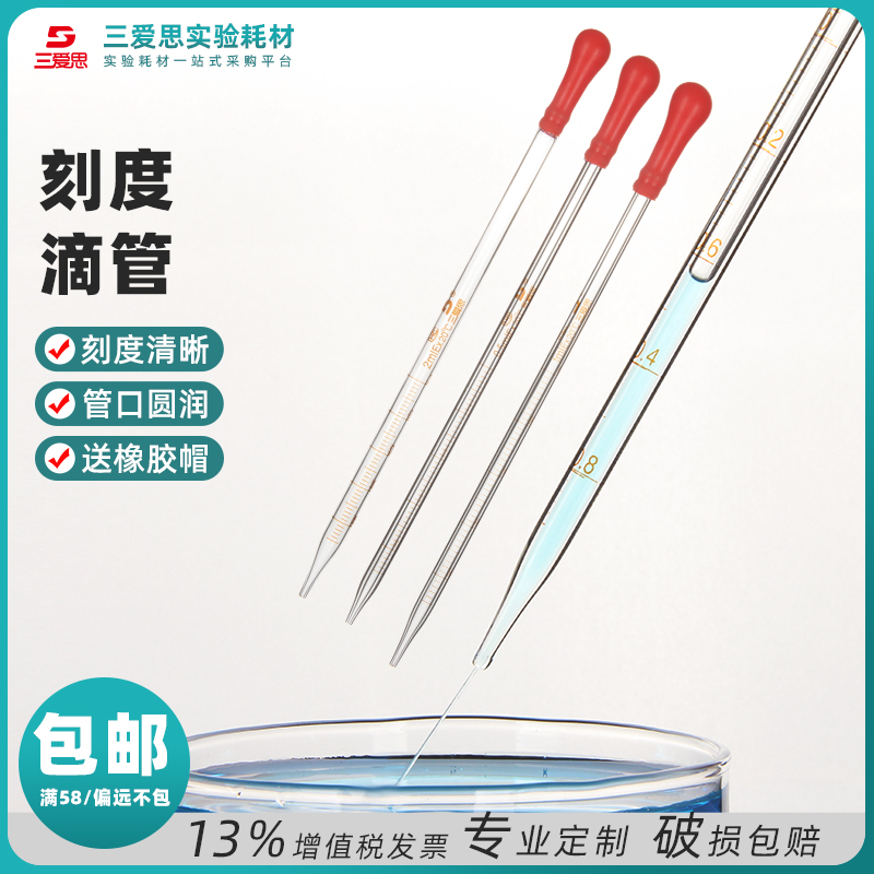 三爱思玻璃胶头滴管吸管刻度滴管试剂移液管取样管0.5/1/2ml小号吸球吸水球实验室一次性