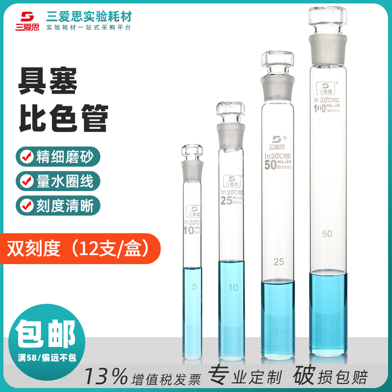 比色管10-100ML具塞通配圈刻线12支/盒