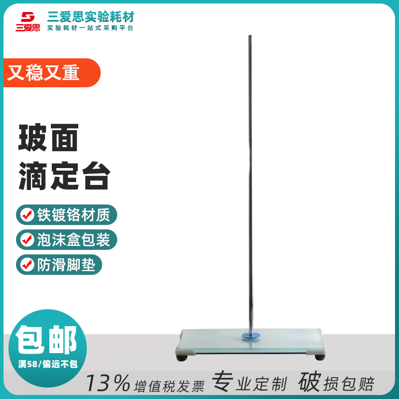 玻璃台面滴定台 玻面滴定台 玻璃滴定台橡胶脚垫