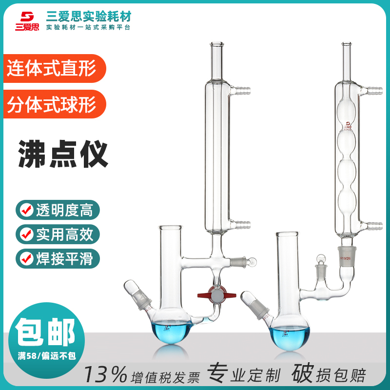 三爱思 沸点仪分体式连体式沸点测定装置防冻液测试仪器测试液平衡 物理化学教学实验室用高硼硅玻璃仪器器皿