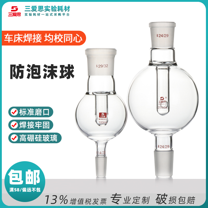 三爱思防泡沫球100 250ml 29转24等规格校同心防爆瓶缓冲瓶