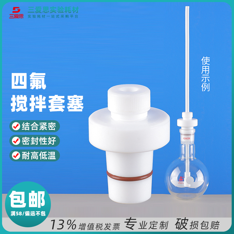 三爱思 四氟搅拌 套塞24#标准口 电动机搅拌套塞 耐高温耐腐蚀 实心塞 化学实验生物物理实验室器材 耗材厂家