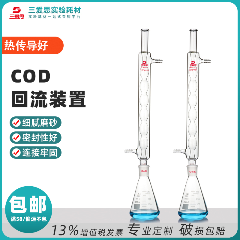 COD回流装置套装 冷凝管+锥形瓶
