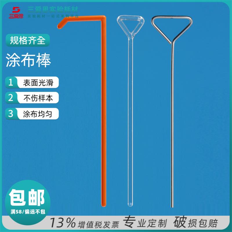 三爱思 生物涂布棒高硼硅玻璃棒不锈钢塑料三角形涂抹细胞培养皿推刮器细菌涂布器生物实验室化学实验器材