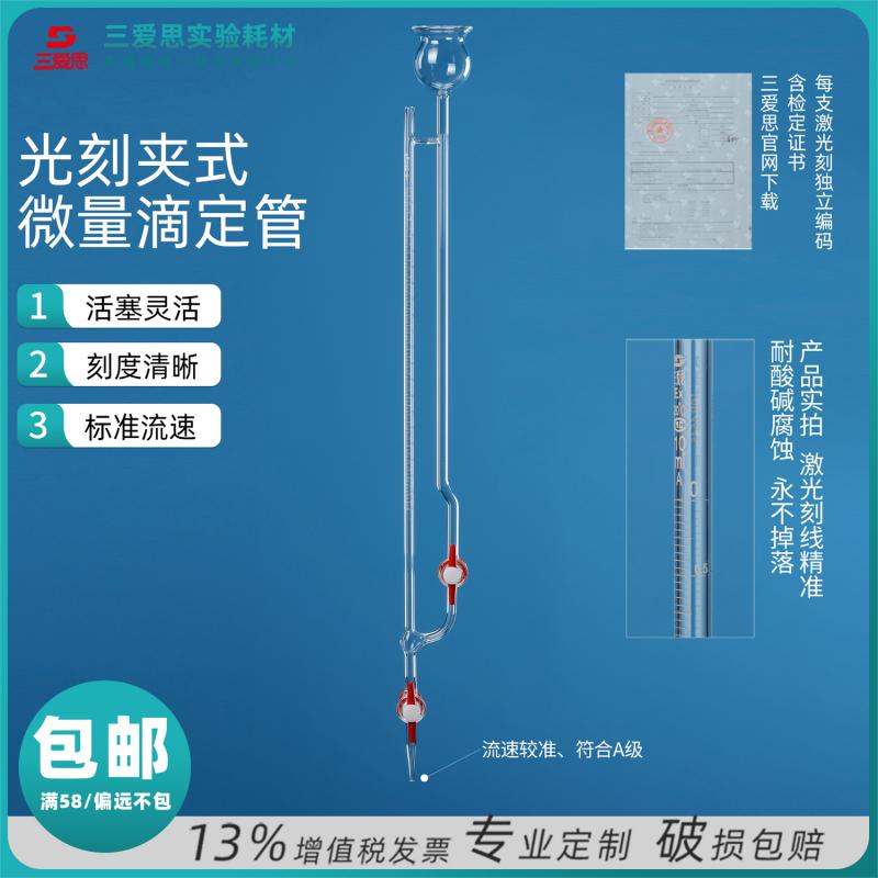 三爱思玻璃夹式微量滴定管半微量飞休氏分析玻璃管1/2/3/5ml毫升四氟/玻璃活塞酸碱通用生物化学实验室器材