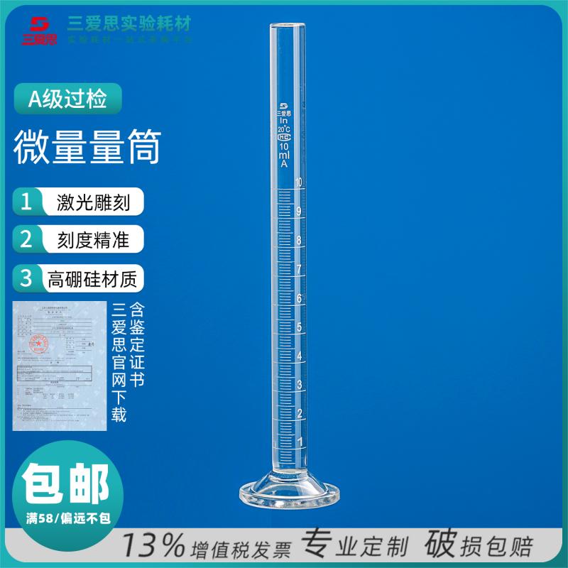 三爱思微量玻璃量筒精密量筒量入式精度微量小量筒量器 0.5 1 2 5 10 ml直型量杯带刻度化学实验教学器材专业