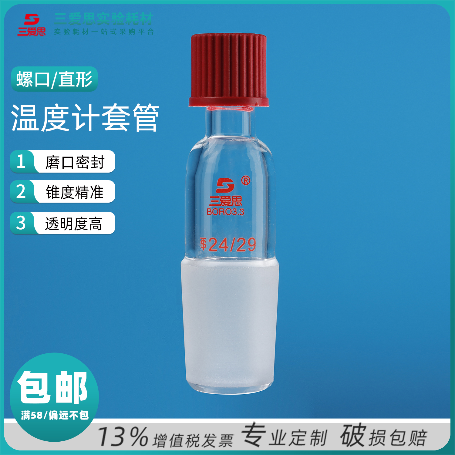 三爱思温度计套管40-100mm长磨口14-29测温管内放凡士林高硼硅 加厚 耐高温 化学实验室玻璃仪器厂家可定制