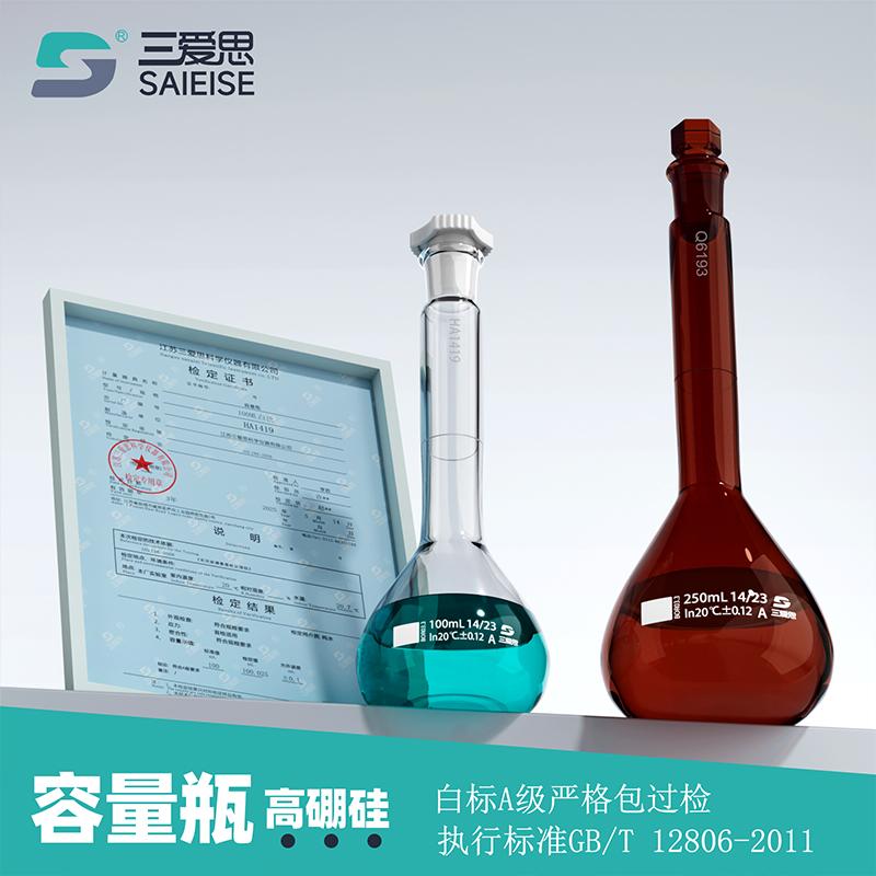 玻璃容量瓶A级包过检 三爱思定容瓶检定证书 六角玻璃盖通配 5-2000mL透明棕色细颈梨形瓶 定量瓶