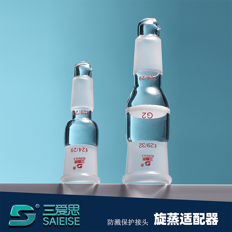 三爱思高硼硅 旋蒸适配器 玻璃防缓冲旋蒸转接头具砂板旋转蒸发仪配件物理化学实验室玻璃器材