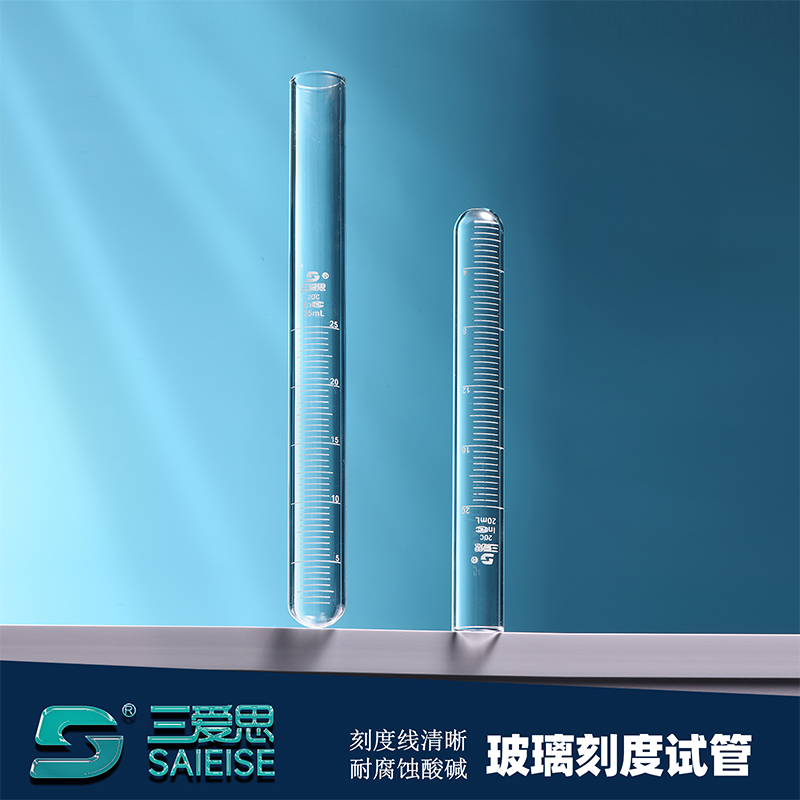 三爱思刻度试管 平口试管高硼硅化学耐高温腐蚀 物理化学器材5 10 20 25ML实验室高硼硅器皿耗材