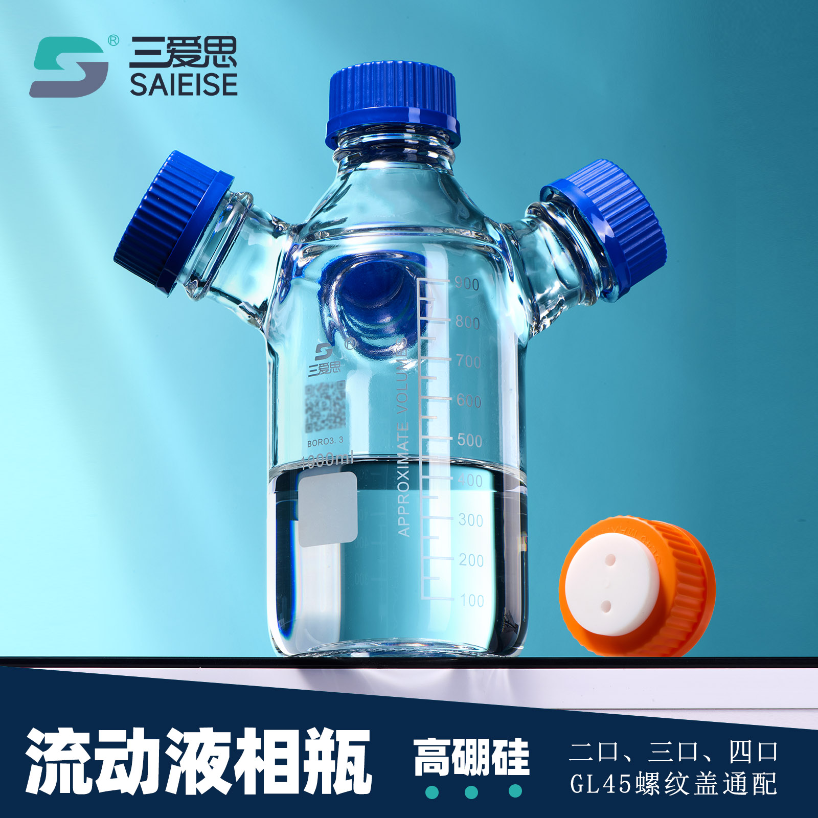 三爱思四口液相瓶二口三口GL45螺口流动相瓶玻璃棕色丝口储液瓶色谱溶剂瓶 HPLC废液瓶化学实验器皿