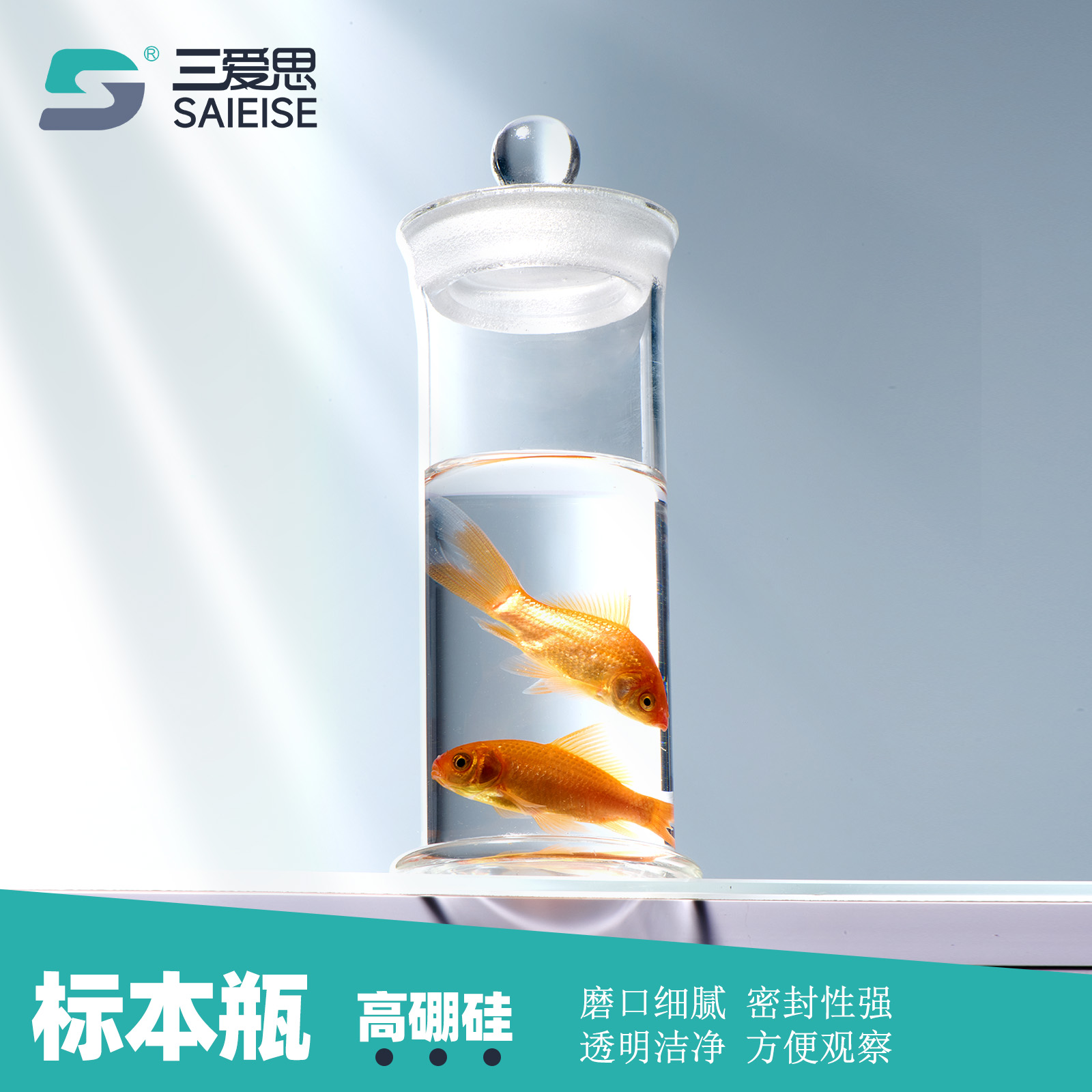 三爱思高硼硅标本瓶密封玻璃样品瓶磨砂口加厚广口瓶标准瓶实验室标本展示瓶大小展缸干货茶叶储物罐密封罐