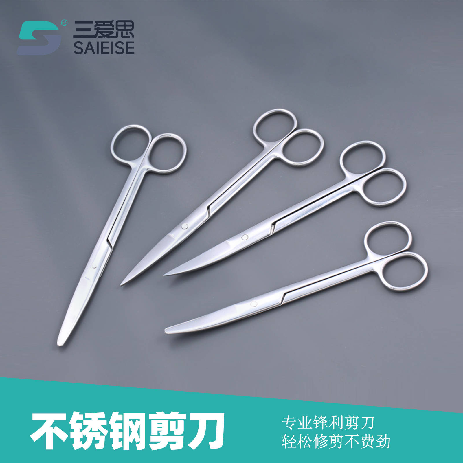 三爱思 不锈钢剪刀马氏体不锈钢医用直头弯头剪刀手术剪护士拆线剪美容眼科剪刀实验室大剪刀组织剪家用加厚