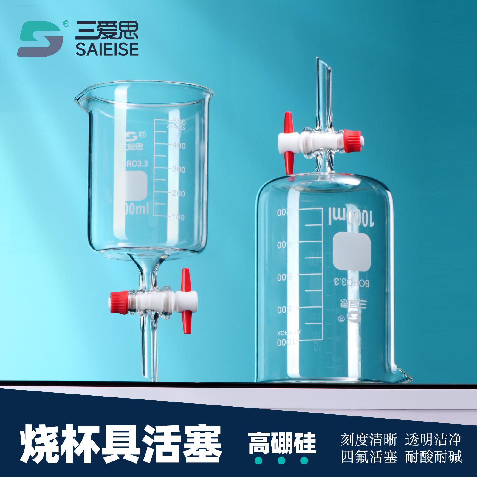 三爱思2000mL高硼硅透明低型玻璃烧杯具四氟活塞真空泵检测密封不渗漏斗化工科学仪器厂家