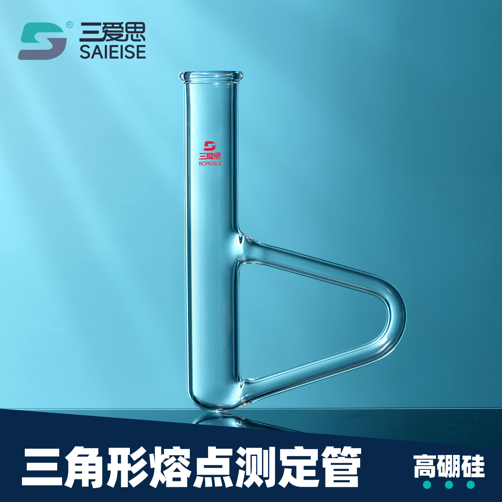 三爱思三角形熔点测定管b形管B型测定管西氏提勒管毛细管内物质熔点测定器化学实验室玻璃仪器器材