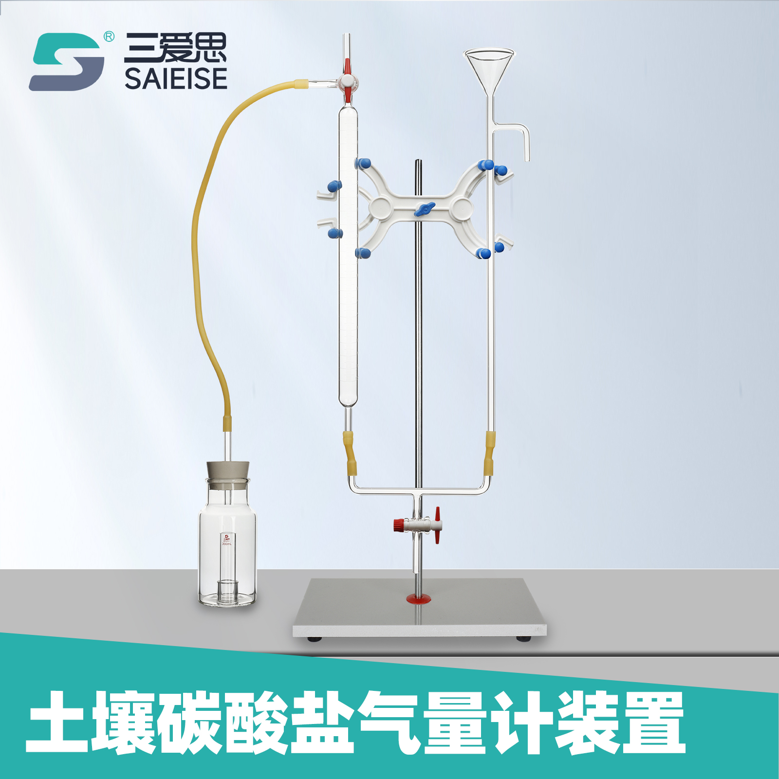 三爱思土壤碳酸盐气量计装置碳酸盐含量气量法测定装置GB9835-88符合NY/T86-1988气体测量化学实验室玻璃仪器