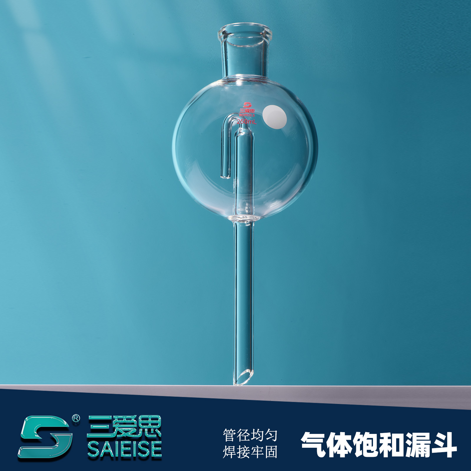 三爱思气体饱和漏斗60/100/150/250ml加厚料圆形液封漏斗气体饱和漏斗安全漏斗玻璃仪器耗材球形盖氏漏斗