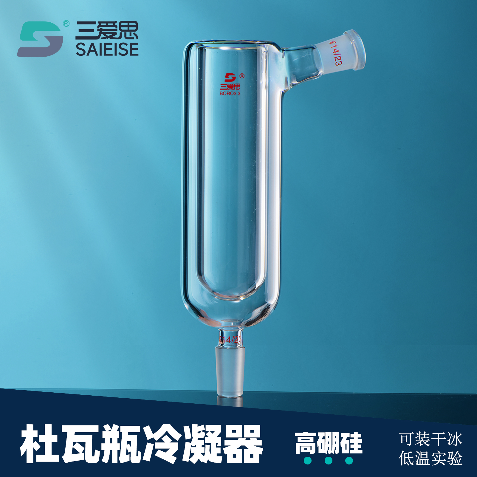 三爱思 杜瓦瓶冷凝器玻璃实验室冷凝管液氮干冰冷肼冷阱具磨口105°度冷肼实验器材仪器装置