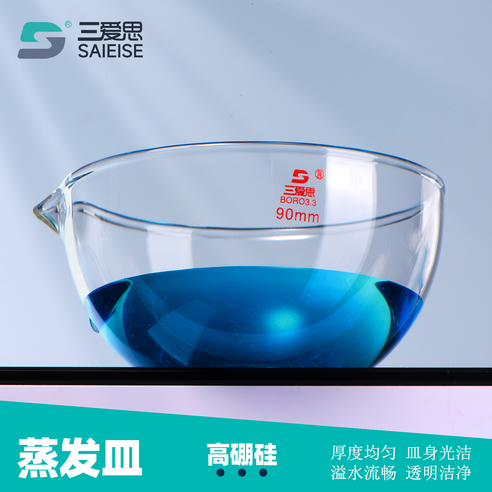 三爱思平底蒸发皿结晶皿具嘴高硼硅加厚耐高温底部平整科学化学实验室玻璃仪器直径60 90 125 150mm