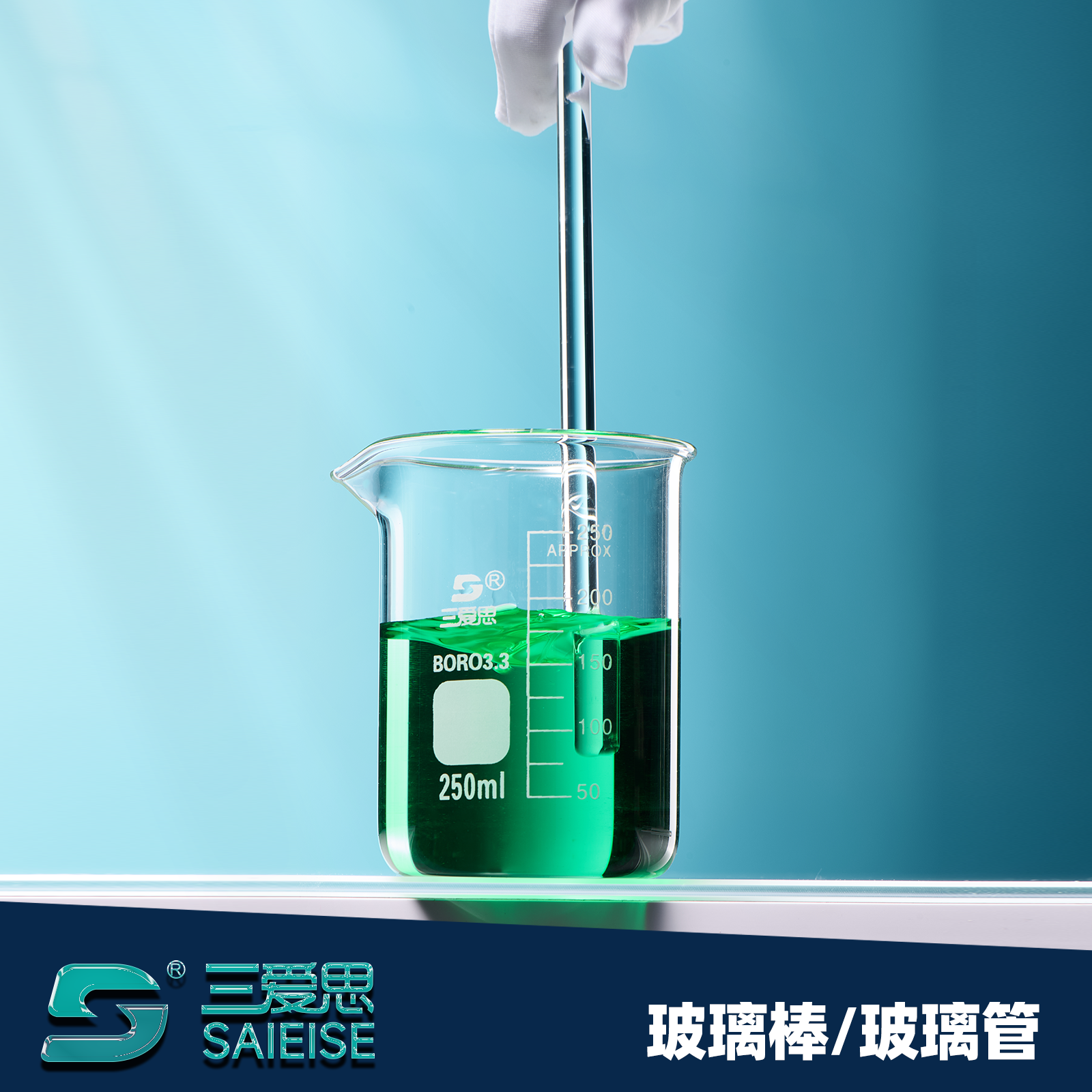 三爱思 玻璃棒B11 玻璃管 搅拌棒10根 圆头实心导流棒试纸蘸液棒溶液烧杯引流 耐高温酸碱 高硼硅 实验室耗材