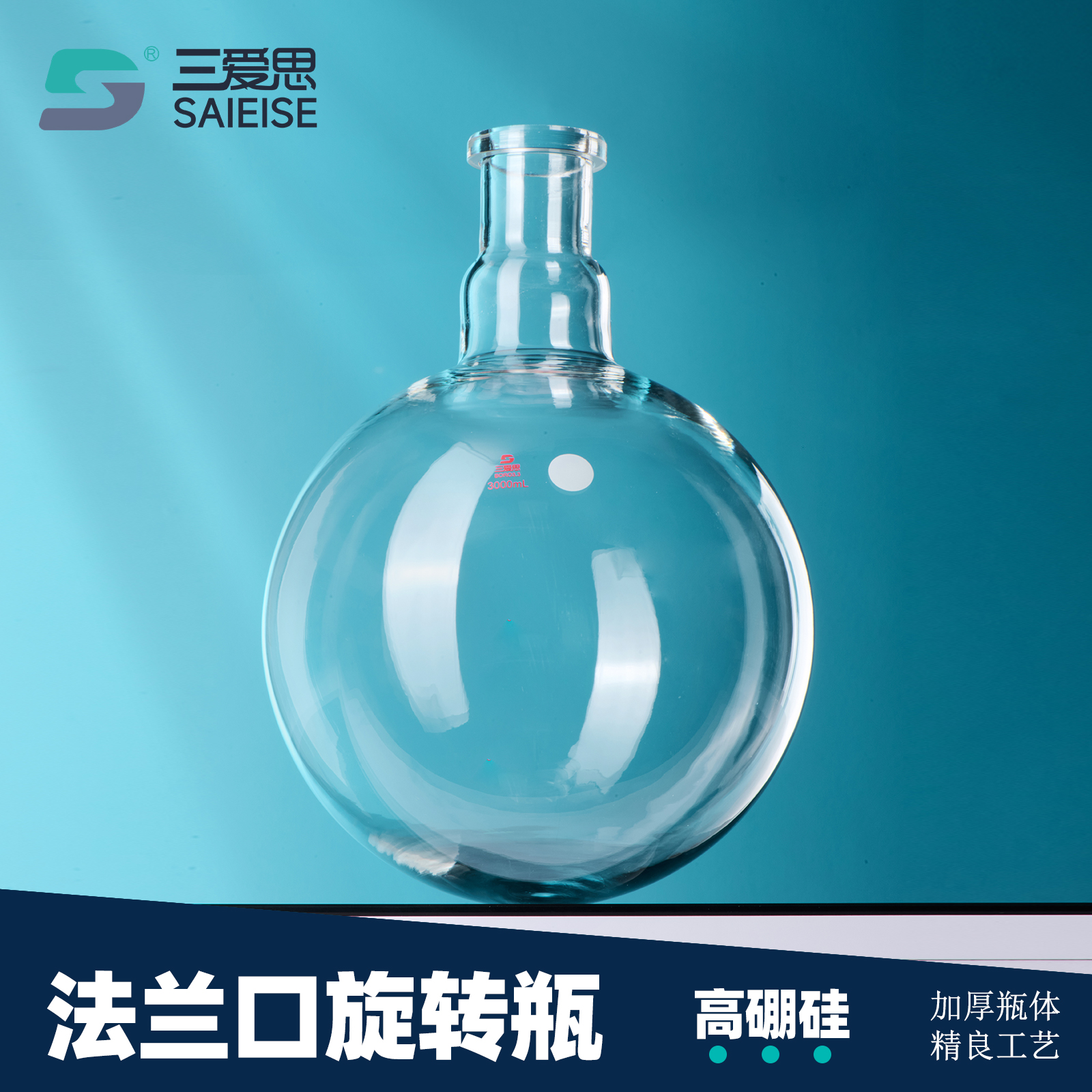 三爱思 法兰口旋转烧瓶S12 加厚大容量同心校准小型旋转蒸3000-5000ml 高硼硅玻璃 物理化学实验室器材耗材