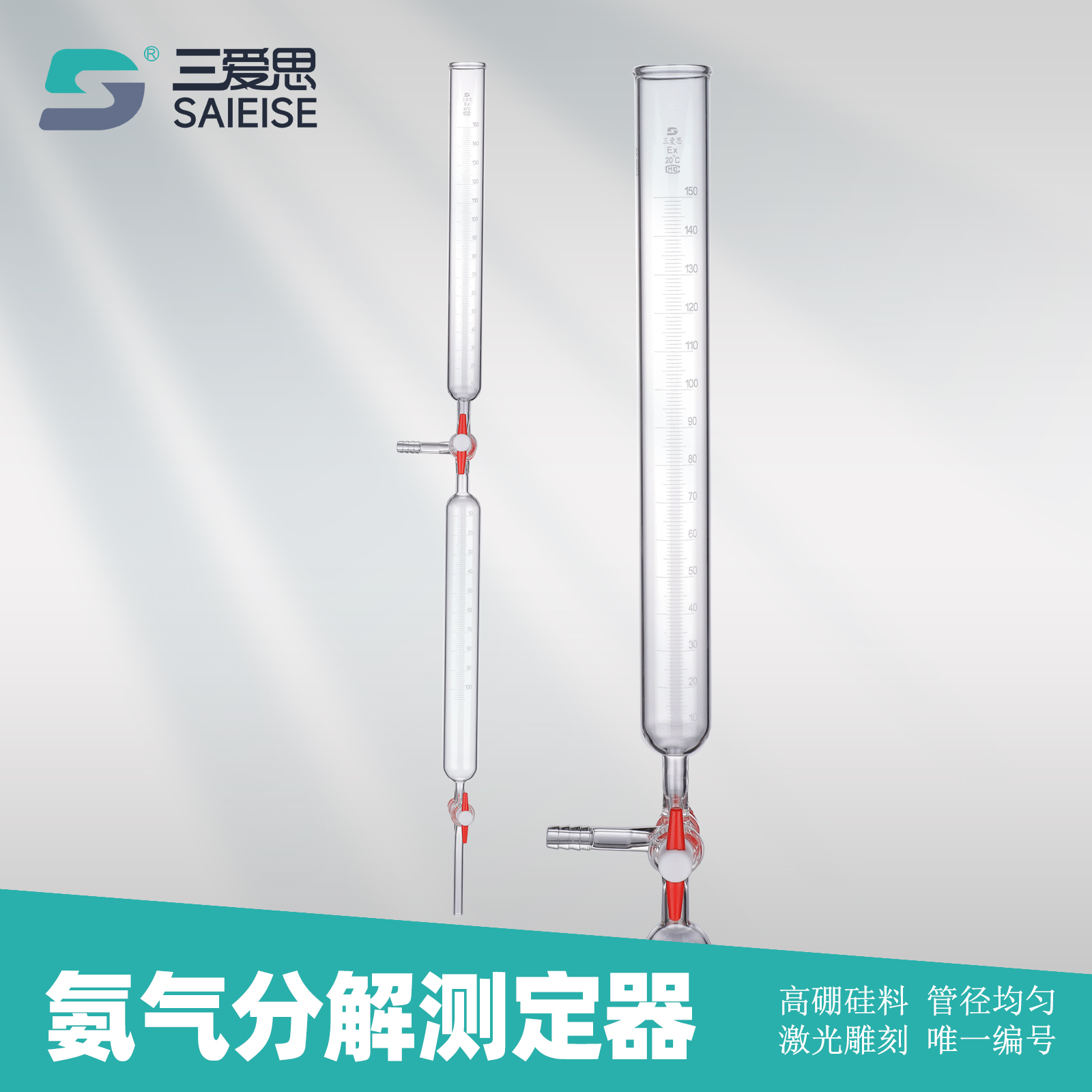 三爱思 氨气分解测定器D58 具刻度2165氨分解率测定仪 上筒150ml下筒100ml 高硼硅玻璃 物理化学实验室器材