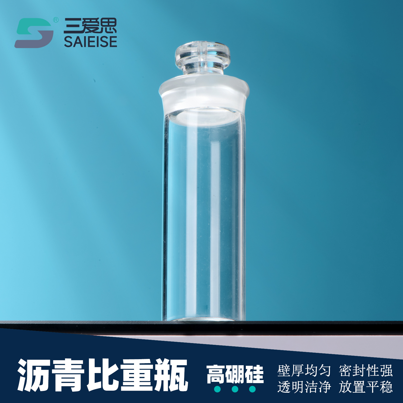 三爱思 沥青比重瓶D65 李氏固体瓶密度瓶粘度测试瓶高硼硅玻璃