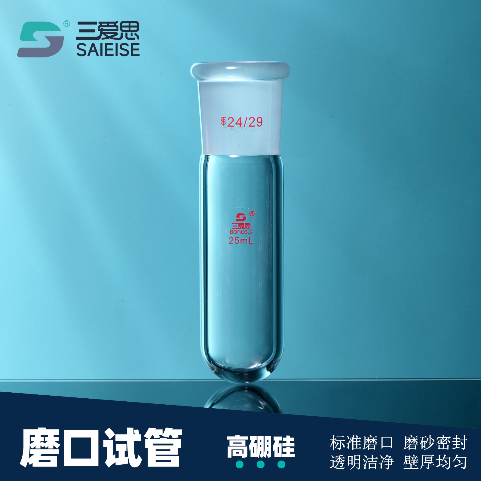三爱思 磨口试管SG1 标准磨口密封 10只直筒烧瓶10-25ml 可配实心塞通配 高硼硅玻璃 可定制 实验室器材耗材