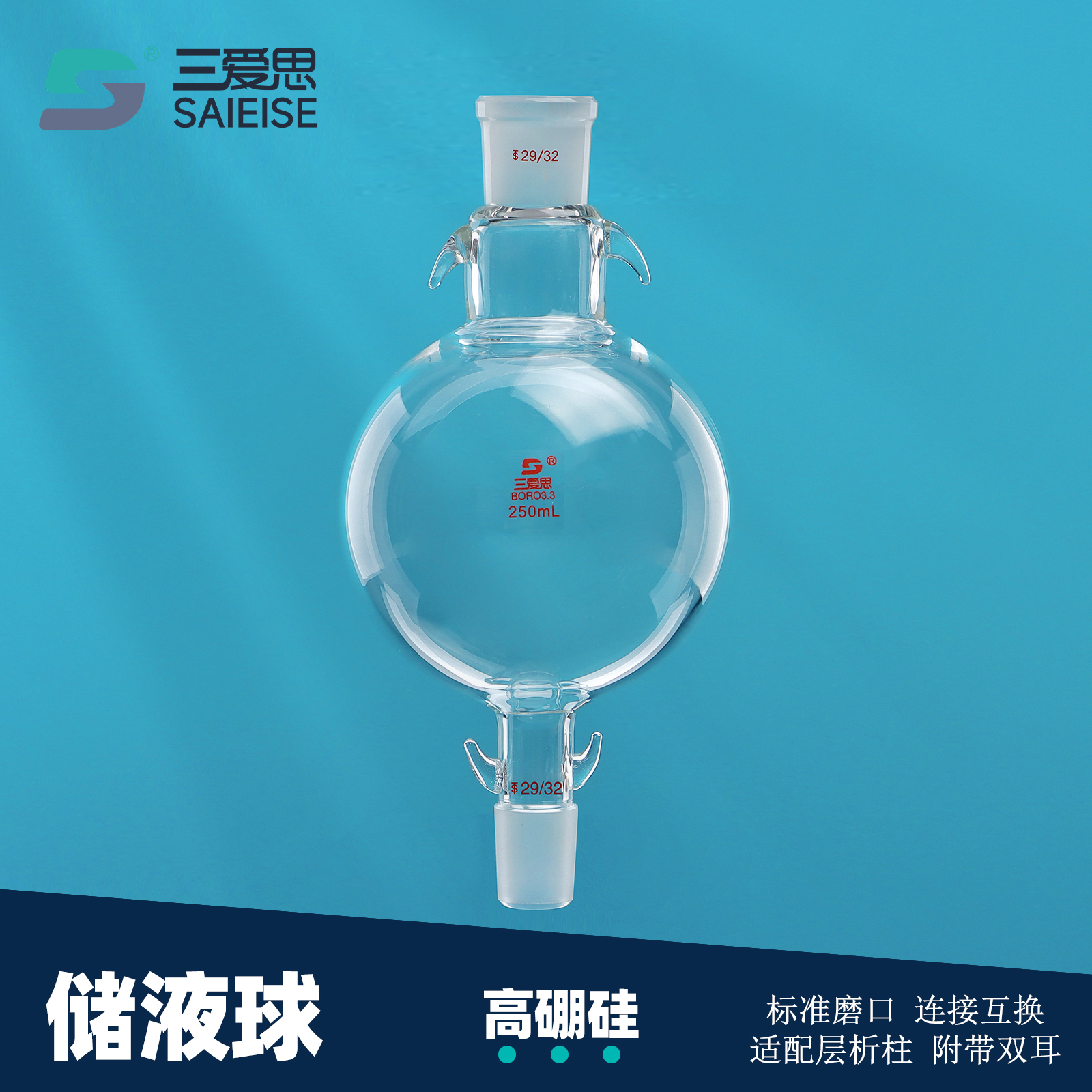 三爱思 储液球A27 加液球溶剂溶液储存瓶缓冲玻璃瓶50-5000ml 配层析柱双钩挂皮筋防脱落 物理化学实验室器材