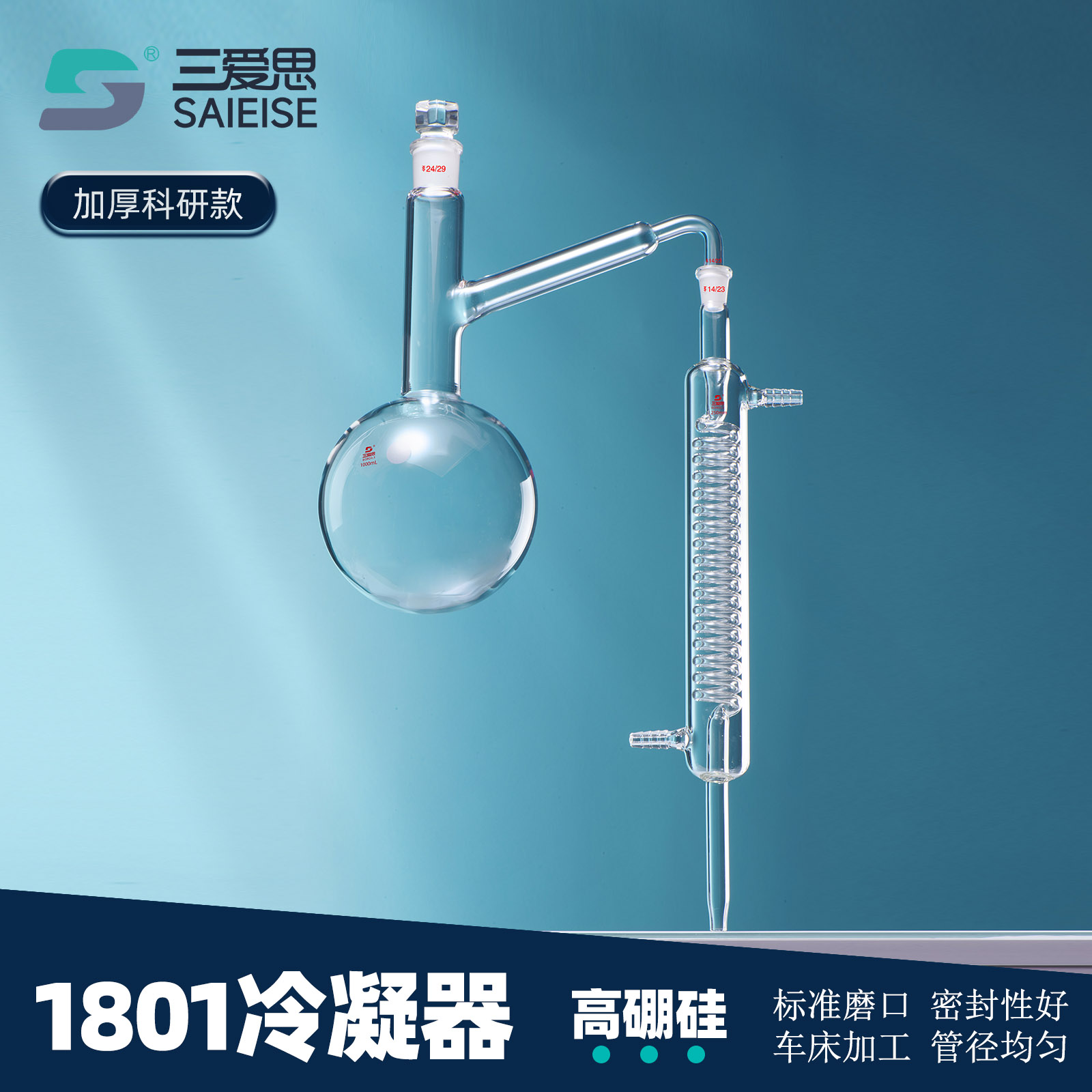 三爱思 1801冷凝器T37 蒸馏水制作 精油提取萃取装置含蒸馏器圆底蒸馏烧瓶蛇型冷凝管 高硼硅玻璃 实验室器材