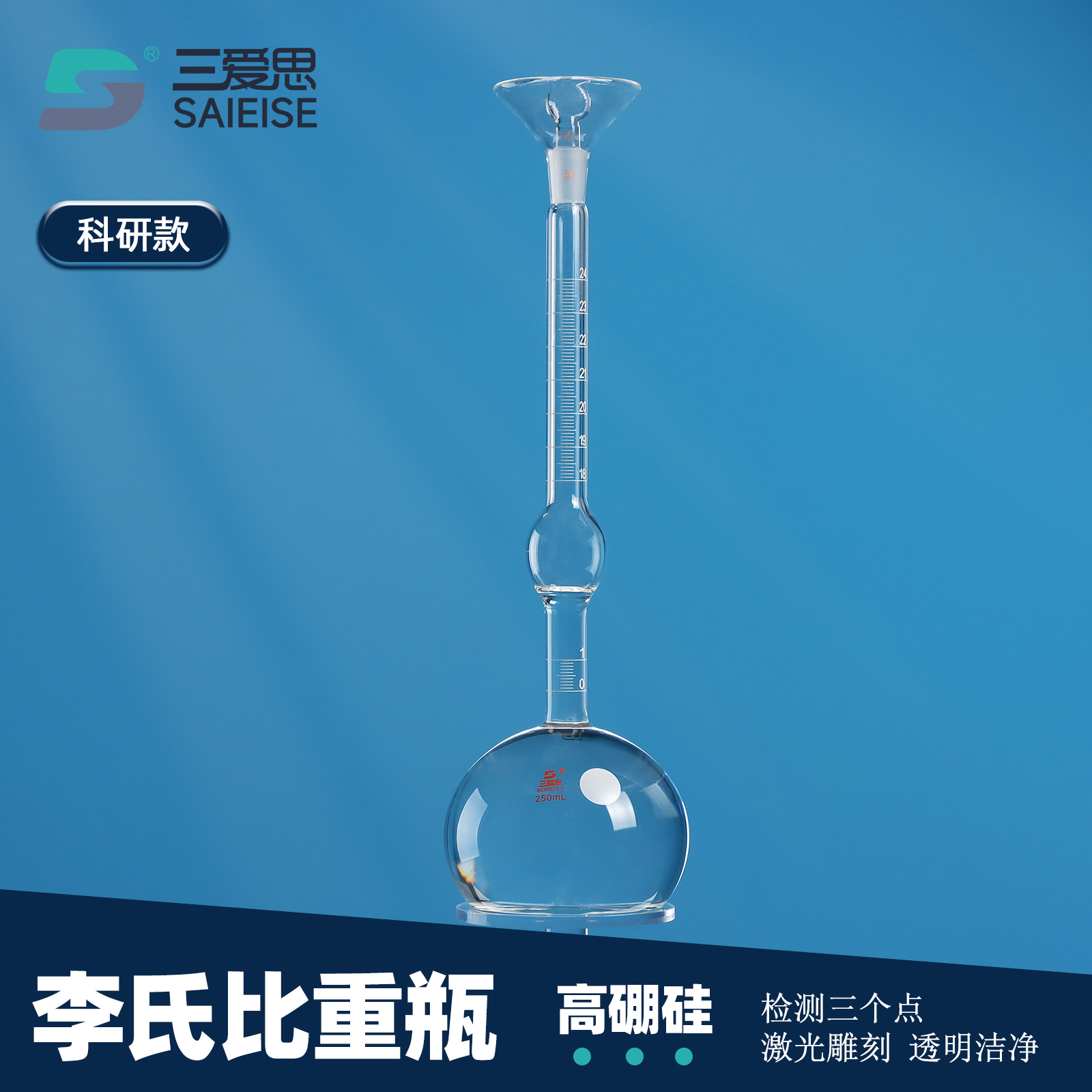 三爱思 李氏比重瓶T20 固体比重瓶250ml 分度值0.1ml 过检附证书3个点水泥沥青密度计 高硼硅玻璃 实验室器材